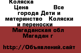 Коляска  Hartan VIP XL › Цена ­ 25 000 - Все города Дети и материнство » Коляски и переноски   . Магаданская обл.,Магадан г.